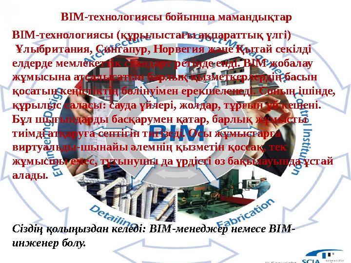 BIM- технологиясы бойынша мамандықтар BIM- технологиясы (құрылыстағы ақпараттық үлгі) Ұлыбритания, Сингапур, Норвегия және Қыт