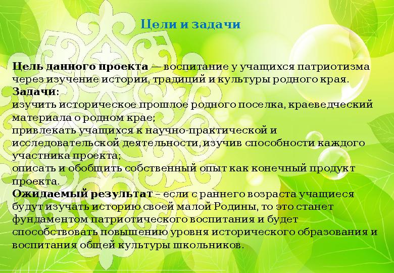 Цели и задачи Цель данного проекта — воспитание у учащихся патриотизма , . через изучение истори