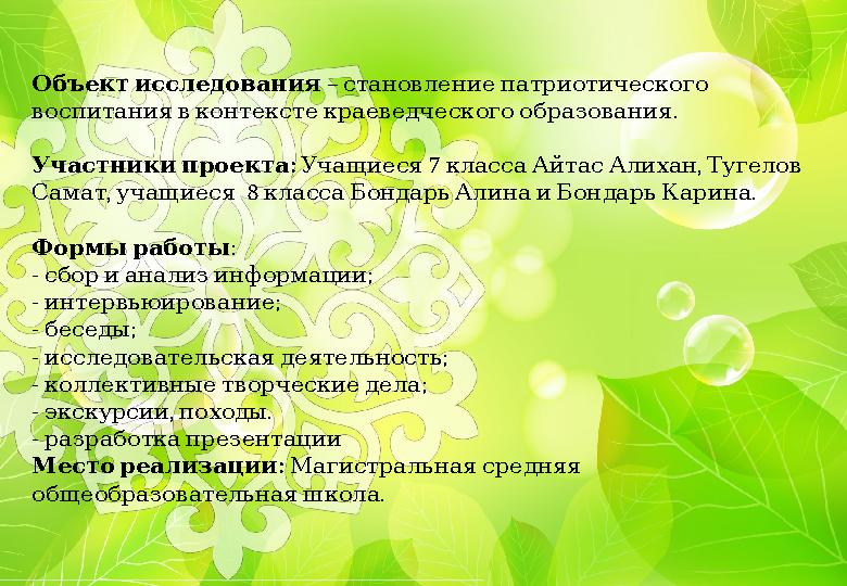 Объект исследования – становление патриотического . воспитания в контексте краеведческого образования : Участн