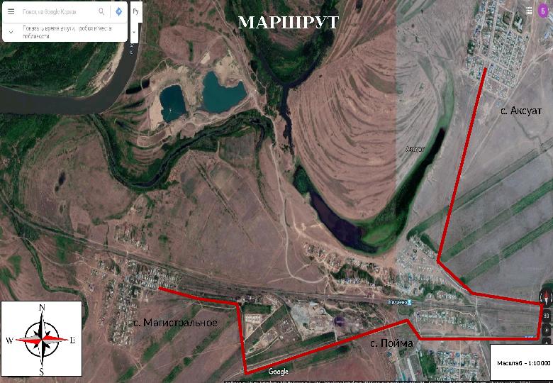 Масштаб – 1:10 000с. Магистральное с. Пойма с. АксуатМАРШРУТ