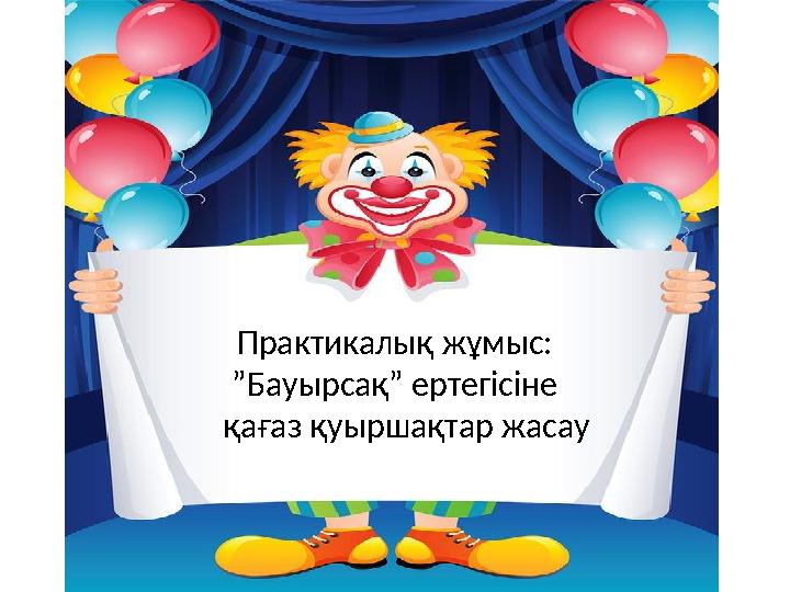 Практикалық жұмыс: ” Бауырсақ” ертегісіне қағаз қуыршақтар жасау