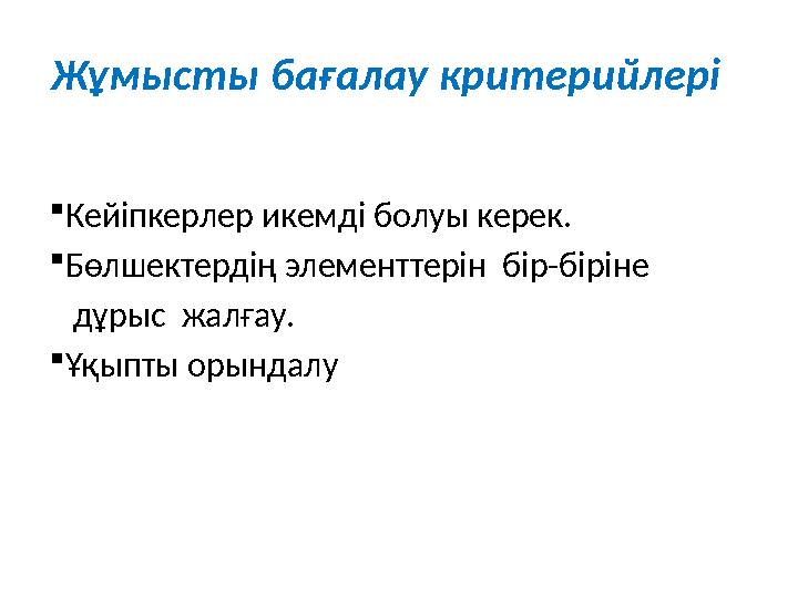 Жұмысты бағалау критерийлері  Кейіпкерлер икемді болуы керек.  Бөлшектердің элементтерін бір-біріне дұрыс жалғау. 