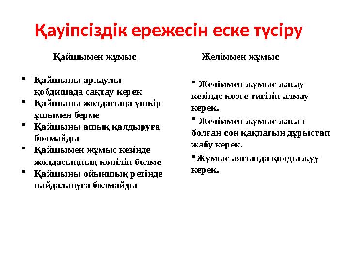 Қайшымен жұмыс  Қайшыны арнаулы қобдишада сақтау керек  Қайшыны жолдасыңа үшкір ұшымен берме  Қайшыны ашық қалдыруға болма