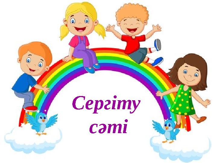 Сергіту сәті