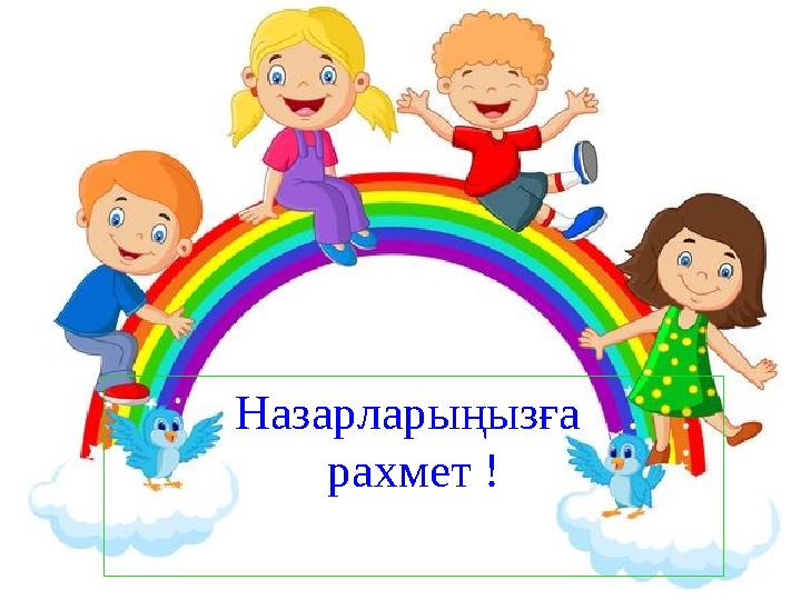 Назарларыңызға рахмет !