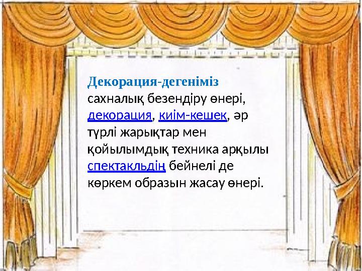 Декорация-дегеніміз сахналық безендіру өнері, декорация , киім-кешек , әр түрлі жарықтар мен қойылымдық техника арқылы с