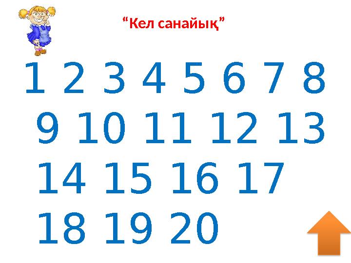 “ Кел санайық” 1 2 3 4 5 6 7 8 9 10 11 12 13 14 15 16 17 18 19 20