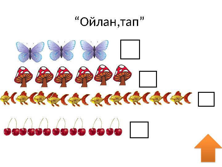 “ Ойлан,тап”