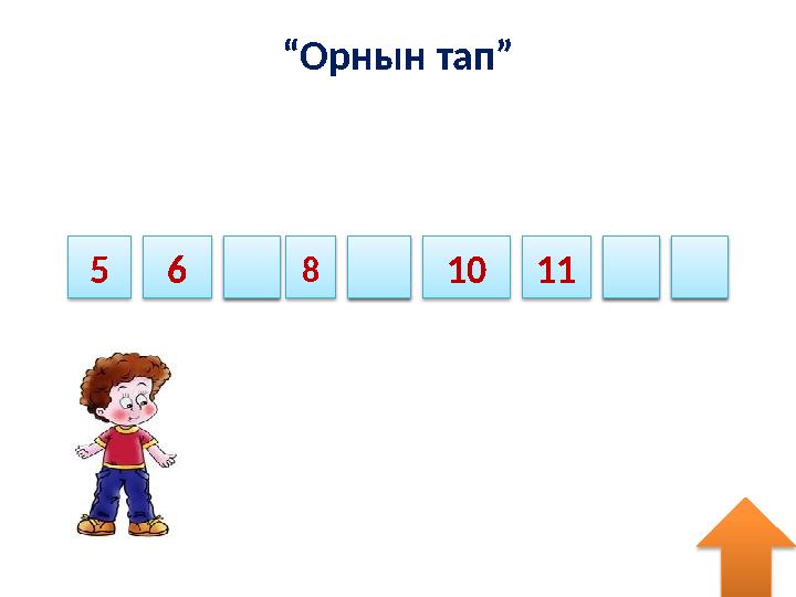 “ Орнын тап” 5 6 1098 7 1312 11