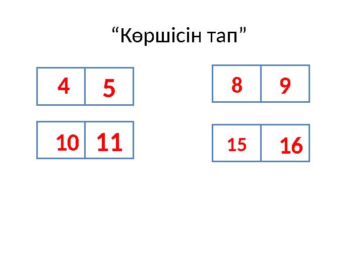 “ Көршісін тап” 5 11 15 8 4 10 9 16