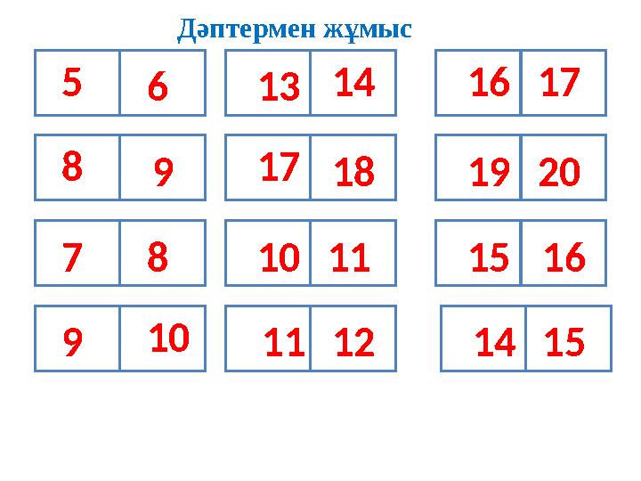 6 9 8 10 14 18 11 12 17 20 16 155 8 7 9 13 17 10 11 16 19 15 14Дәптермен жұмыс