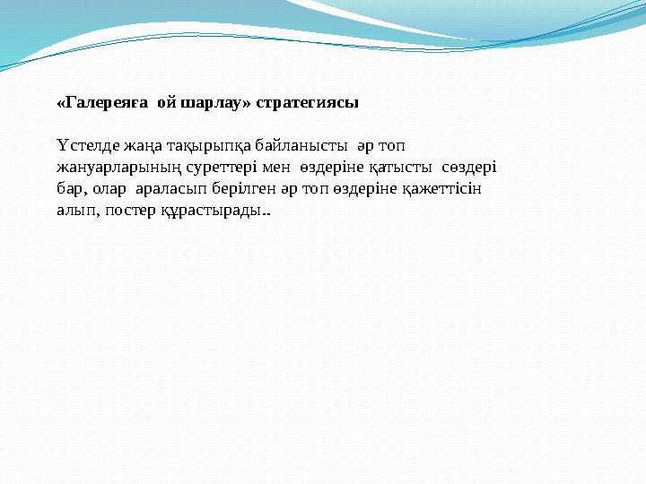«Галереяға ой шарлау» стратегиясы Үстелде жаңа тақырыпқа байланысты әр топ жануарларының суреттері мен өздеріне қатысты сө