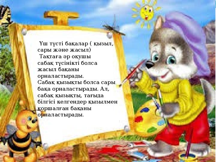 Үш түсті бақалар ( қызыл, сары және жасыл) Тақтаға әр оқушы сабақ түсінікті болса жасыл бақаны орналастырады. Сабақ қыз