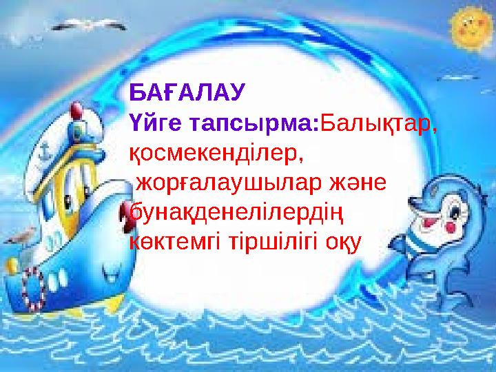 БАҒАЛАУ Үйге тапсырма: Балықтар, қосмекенділер, жорғалаушылар және бунақденелілердің көктемгі тіршілігі оқу