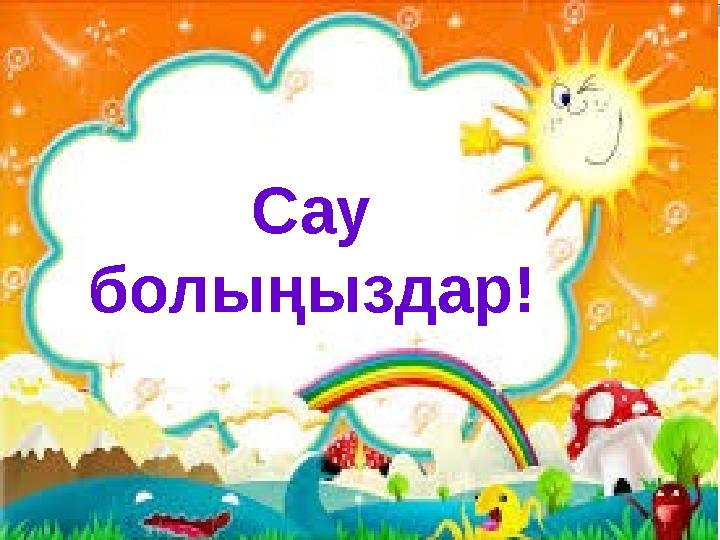 Сау болыңыздар!