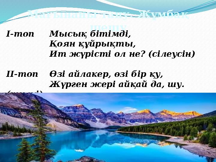 Мағынаны тану. Жұмбақ шешу І-топ Мысық бітімді, Қоян құйрықты, Ит жүрісті ол не? (сілеусін) ІІ-топ Өзі