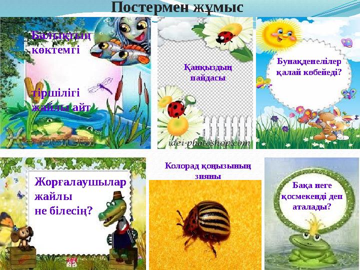 Бақа неге қосмекенді деп аталады?Жорғалаушылар жайлы не білесің? Бунақденелілер қалай көбейеді?Балықтың көктемгі