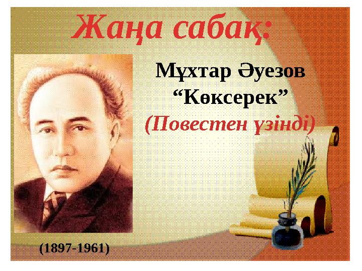 Мұхтар Әуезов “ Көксерек” (Повестен үзінді) (1897-1961) Жаңа сабақ: