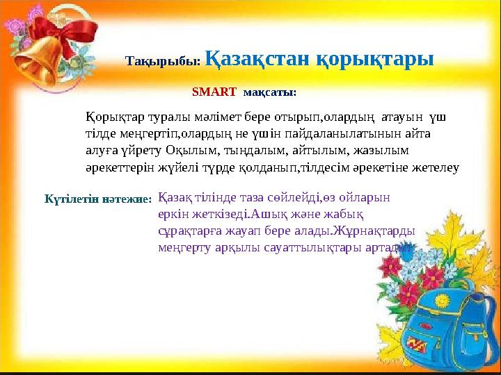 Тақырыбы: Қазақстан қорықтары SMART м ақсаты: Күтілетін нәтежие: Қазақ тілінде таза сө