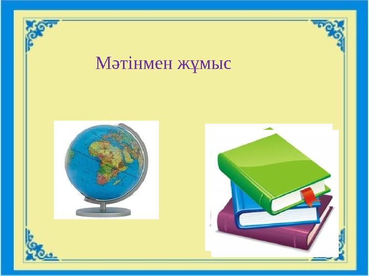 Мәтінмен жұмыс