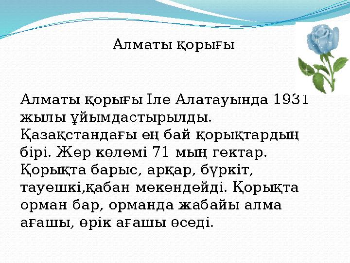 Алматы қорығы Алматы қорығы Іле Алатауында 1931 жылы ұйымдастырылды. Қазақстандағы ең бай қорықтардың бірі. Жер көлемі 7
