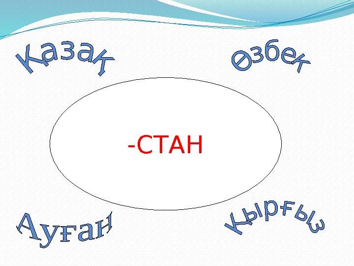 -СТАН