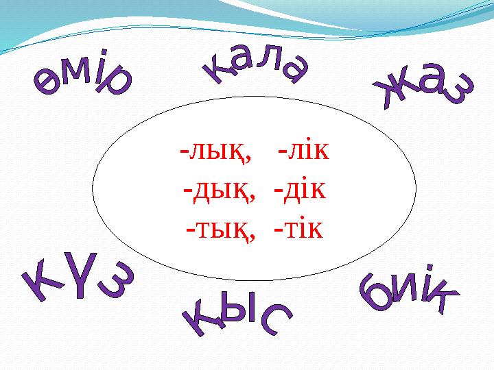 -лық, -лік -дық, -дік -тық, -тік