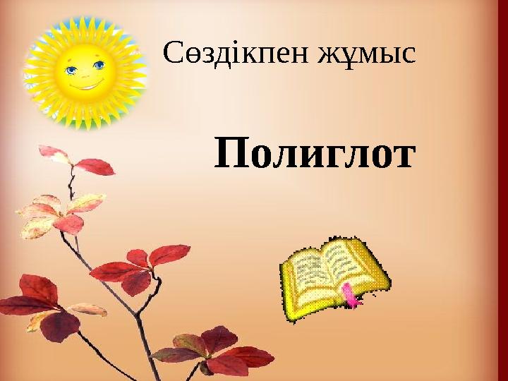 Сөздікпен жұмыс Полиглот