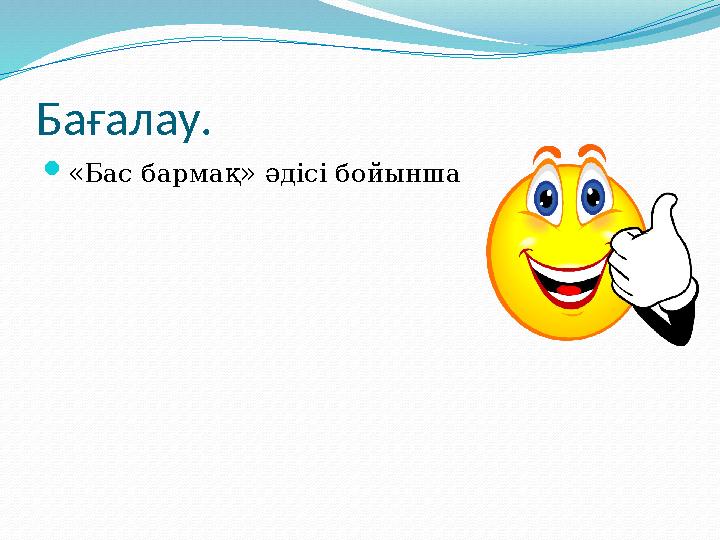 Бағалау.  «Бас бармақ» әдісі бойынша