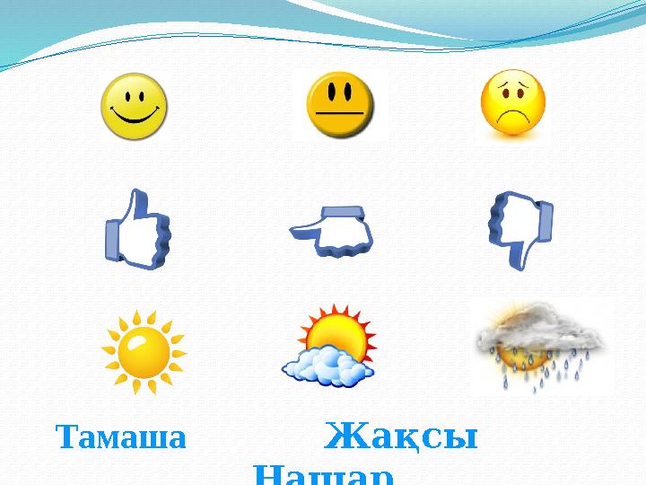 Тамаша Жақсы Нашар