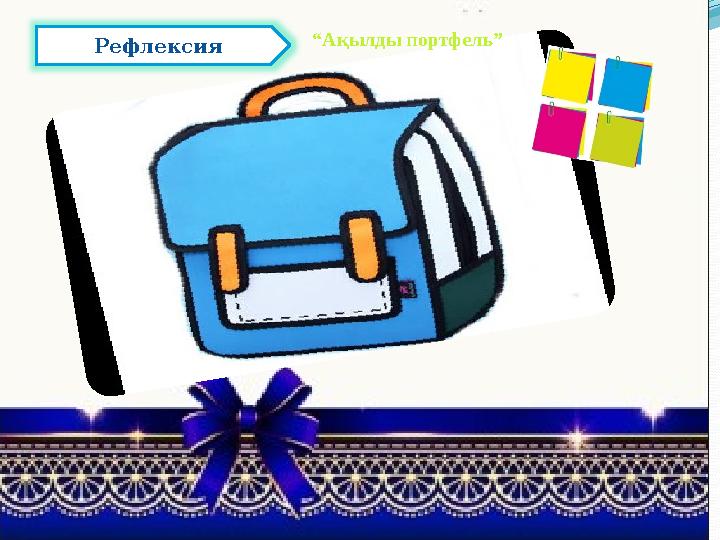 Рефлексия “ Ақылды портфель”