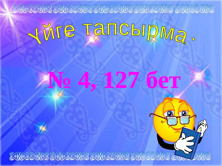 № 4, 127 бет