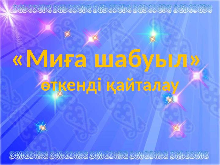 Ыл «Миға шабуыл» өткенді қайталау