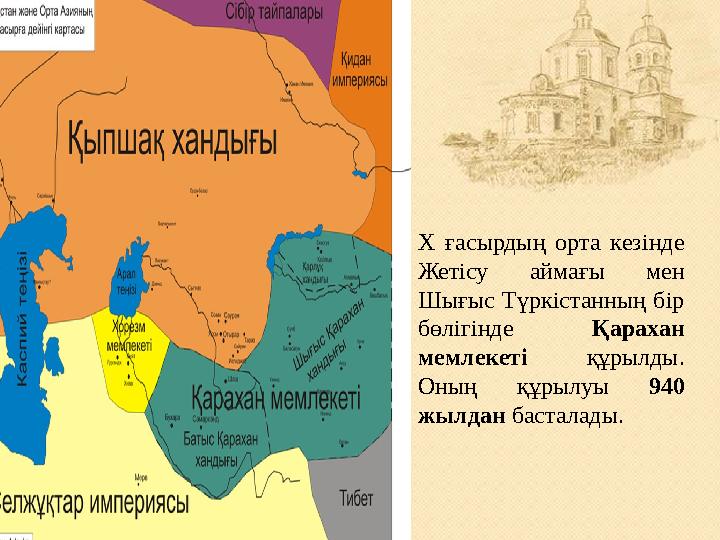 X ғасырдың орта кезінде Жетісу аймағы мен Шығыс Түркістанның бір бөлігінде Қарахан мемлекеті құрылды. Оның құры