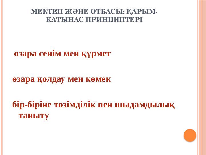 МЕКТЕП ЖӘНЕ ОТБАСЫ: ҚАРЫМ- ҚАТЫНАС ПРИНЦИПТЕРІ өзара сенім мен құрмет өзара қолдау мен көмек бір-біріне төзімділік пен шыд