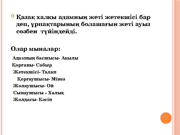  Қ азақ халқы адамның жеті жетекшісі бар деп, ұрпақтарының болашағын жеті ауыз сөзбен түйіндейді. Олар мыналар: Адамның б