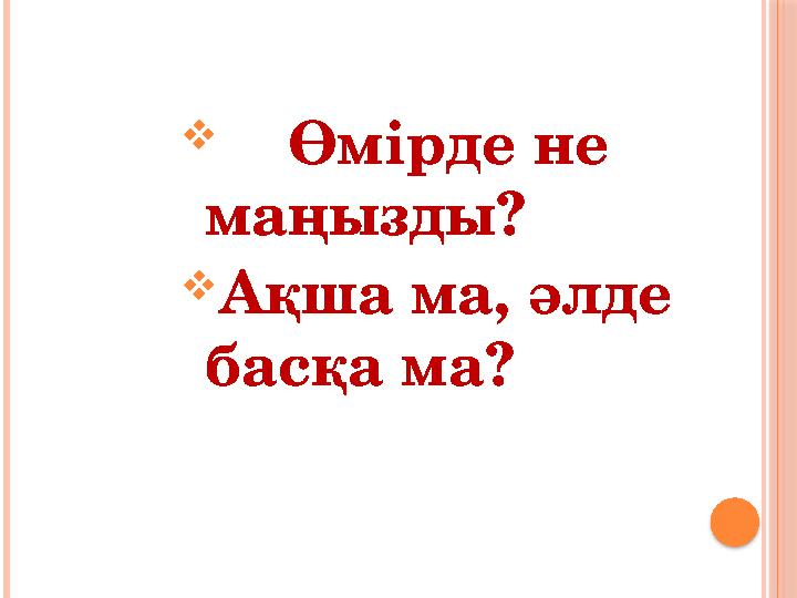  Өмірде не маңызды?  Ақша ма, әлде басқа ма?