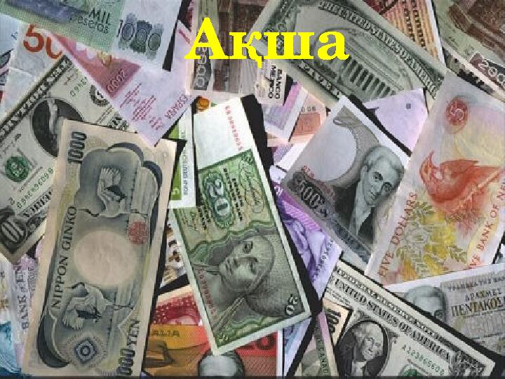 Ақша
