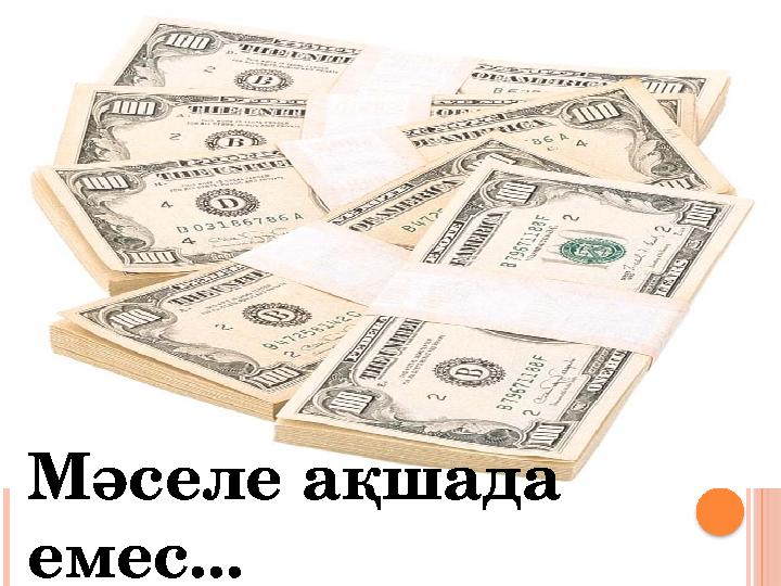 Мәселе ақшада емес...