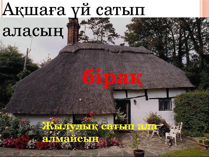 Ақшаға үй сатып аласың Жылулық сатып ала алмайсың бірақ