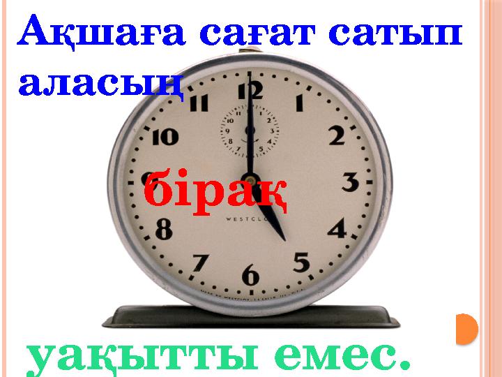 бірақ Ақшаға сағат сатып аласың уақытты емес .