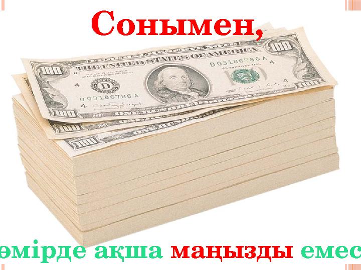 Сонымен, өмірде ақша маңызды емес