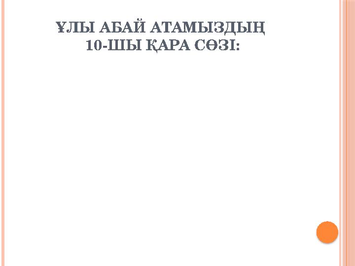 ҰЛЫ АБАЙ АТАМЫЗДЫҢ 10- ШЫ ҚАРА СӨЗІ: