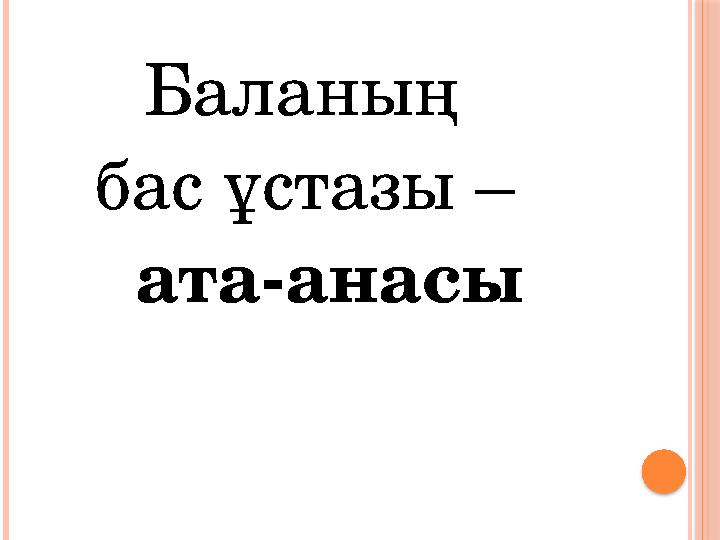Баланың бас ұстазы – ата-анасы