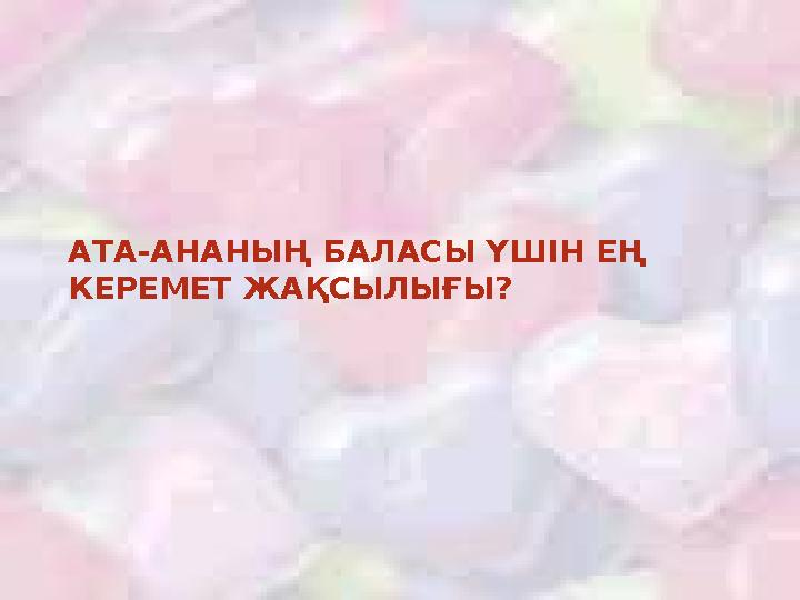 АТА-АНАНЫҢ БАЛАСЫ ҮШІН ЕҢ КЕРЕМЕТ ЖАҚСЫЛЫҒЫ?
