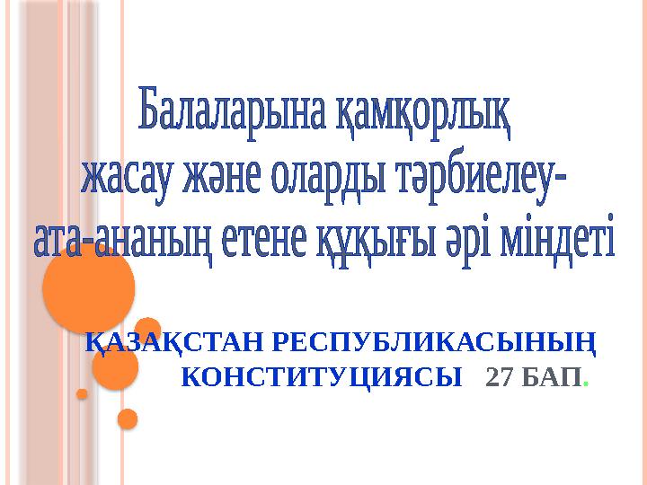 ҚАЗАҚСТАН РЕСПУБЛИКАСЫНЫҢ КОНСТИТУЦИЯСЫ 27 БАП .