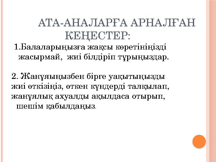 АТА-АНАЛАРҒА АРНАЛҒАН КЕҢЕСТЕР: 1.Балаларыңызға жақсы көретініңізді жасырмай,