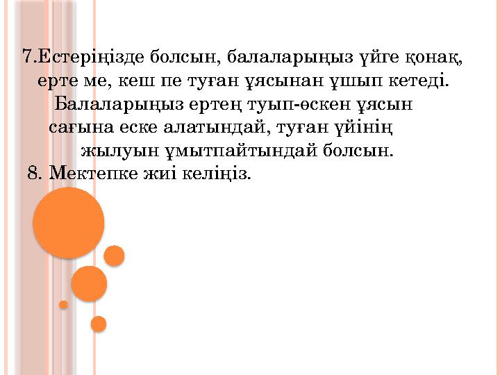 7.Естеріңізде болсын, балаларыңыз үйге қонақ, ерте ме, кеш пе туған ұясынан ұшып кетеді. Балаларыңыз ертең туып-өскен