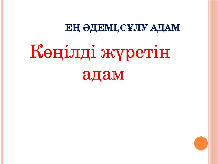 ЕҢ ӘДЕМІ,СҰЛУ АДАМ Көңілді жүретін адам