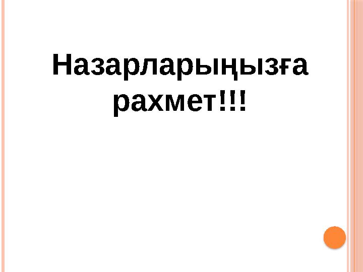 Назарларыңызға рахмет!!!